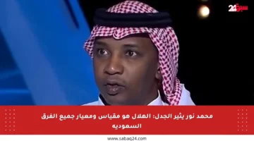 محمد نور يثير الجدل: الهلال هو مقياس ومعيار جميع الفرق السعودية